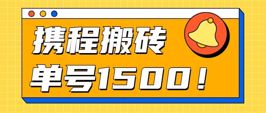 24年携程最新搬砖玩法，无需制作视频，小白单号月入1500，可批量操作！-云帆学社