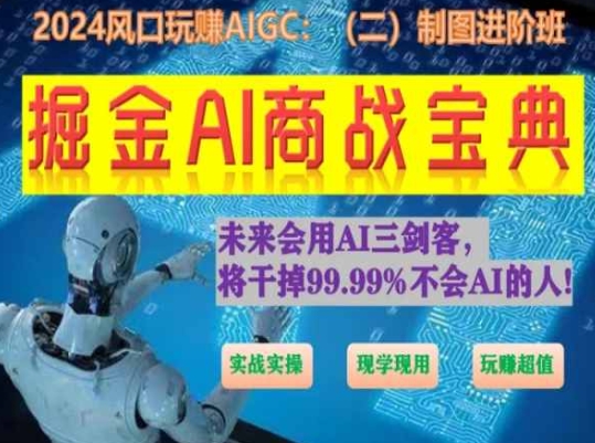 掘金AI商战宝典进阶班：如何用AI绘画设计(实战实操 现学现用 玩赚超值)-云帆学社