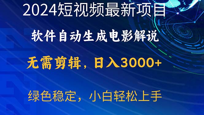 （10830期）2024短视频项目，软件自动生成电影解说，日入3000+，小白轻松上手-云帆学社