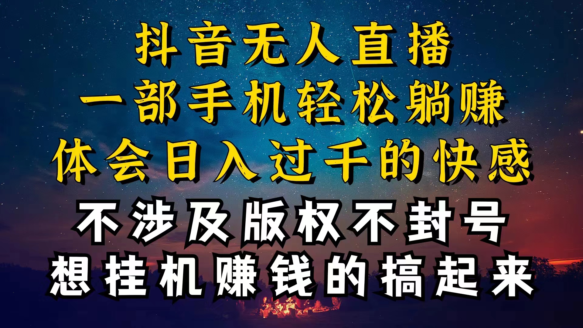 （10831期）抖音无人直播技巧揭秘，为什么你的无人天天封号，我的无人日入上千，还…-云帆学社