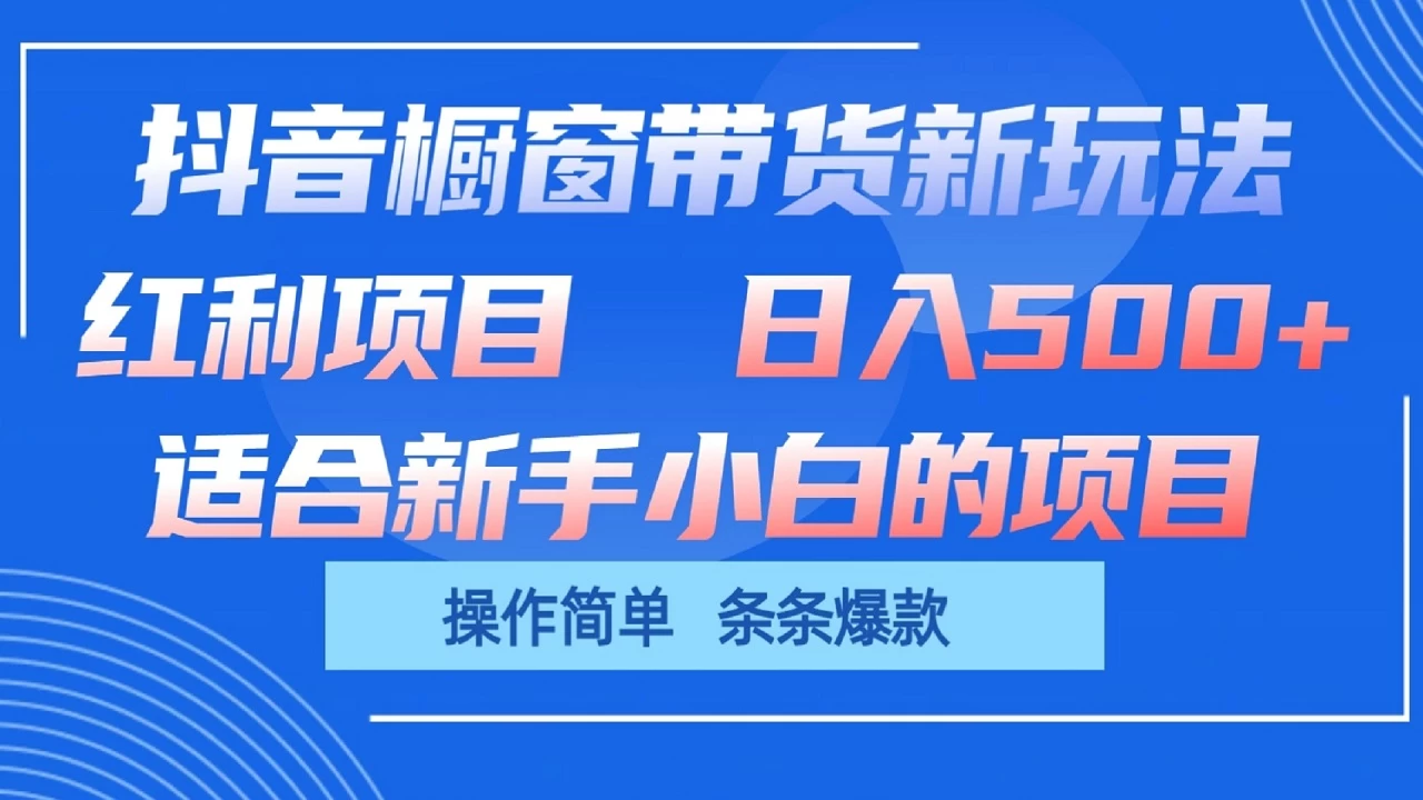 抖音橱窗带货新玩法，单日收益500+，操作简单，条条爆款，新手小白也能轻松上手-云帆学社