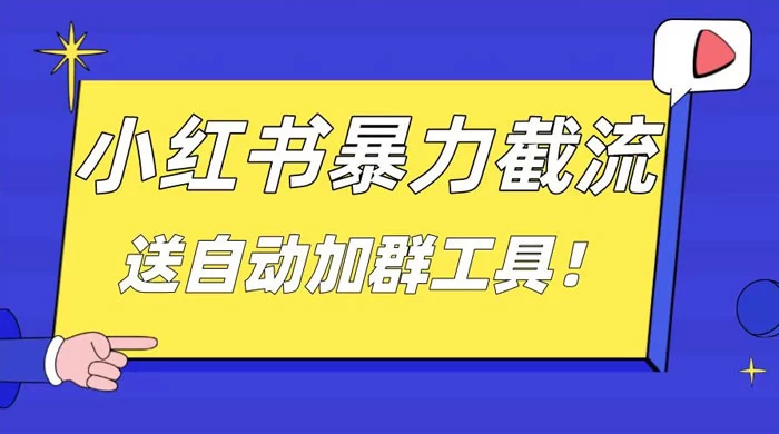 小红书截流引流大法，简单无脑粗暴，日引 20-30 个高质量创业粉-云帆学社