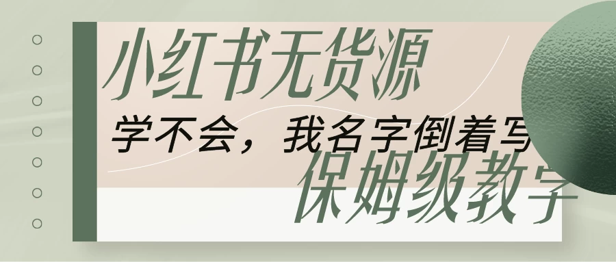 全网最详细小红书无货源电商教学，学不会，我就改名字-云帆学社