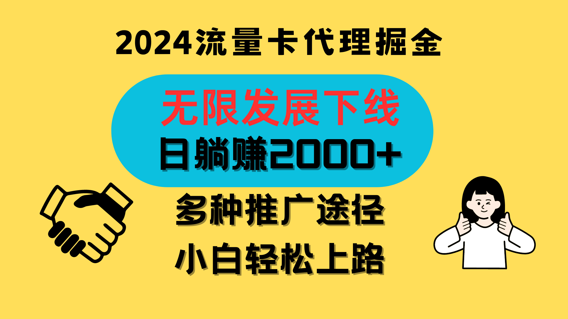 三网流量卡代理招募，无限发展下线，日躺赚2000+，新手小白轻松上路。-云帆学社