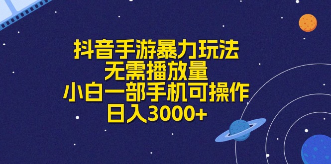 （10839期）抖音手游暴力玩法，无需播放量，小白一部手机可操作，日入3000+-云帆学社