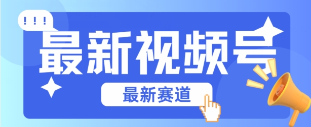 视频号全新赛道，碾压市面普通的混剪技术，内容原创度高，小白也能学会-云帆学社