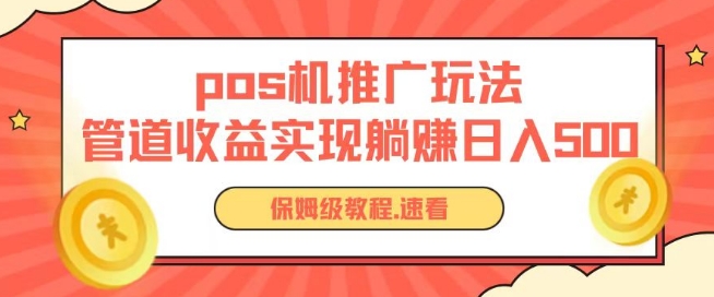 pos机推广0成本无限躺赚玩法实现管道收益日入几张-云帆学社