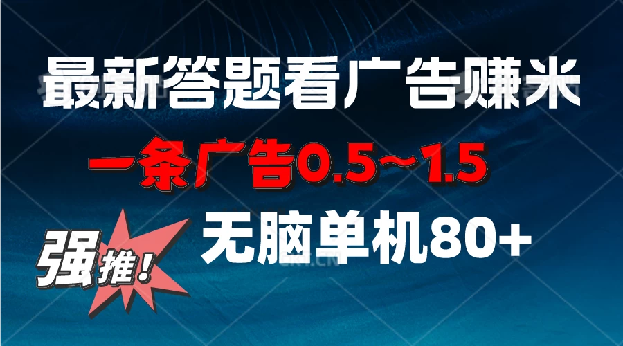 最新答题看广告项目，一条广告0.5~1.5，小白无脑单日80+-云帆学社