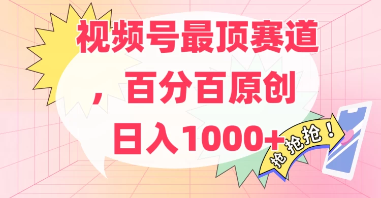 百分百原创情感故事赛道，AI一键生成，视频号Top.1赛道，日入500+-云帆学社