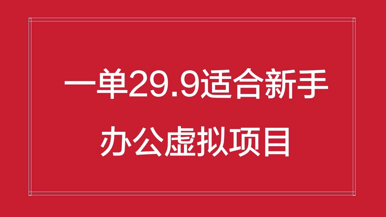 办公虚拟资源项目，一单29.9适合新手，日入几百块-云帆学社