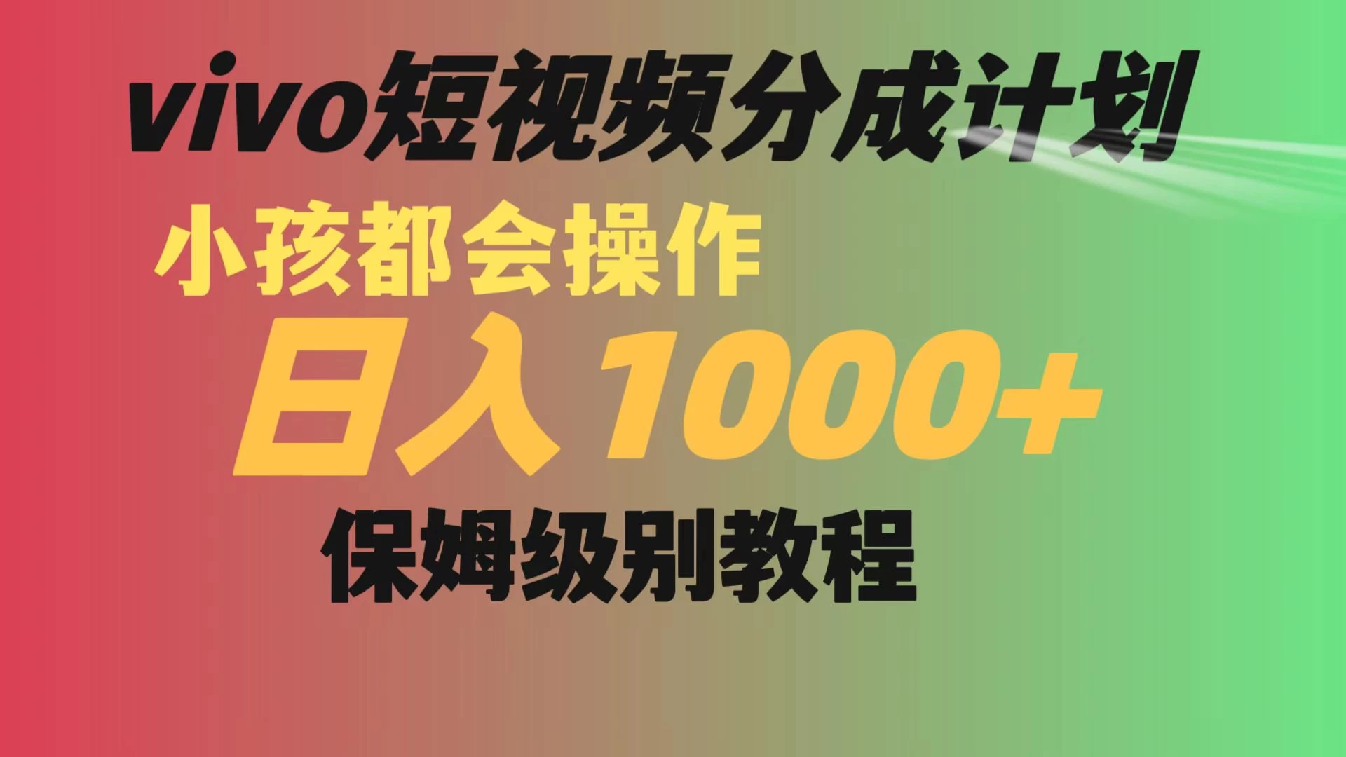 vivo 短视频分成计划，小孩都能操作，月入过万，保姆级教程-云帆学社