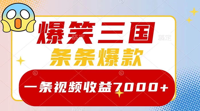 爆笑三国，一条视频收益 7000+，条条爆款，5 分钟一个原创视频，多种变现方式-云帆学社