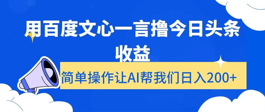 用百度文心一言撸今日头条收益，简单操作让AI帮我们日入200+-云帆学社