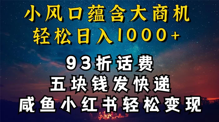 93折充话费，五块钱发快递，发布咸鱼小红书等，轻松日入1000+-云帆学社