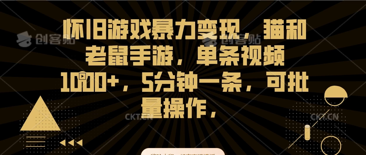 怀旧游戏暴力变现，猫和老鼠手游，单条视频1000+，5分钟一条，可批量操作-云帆学社