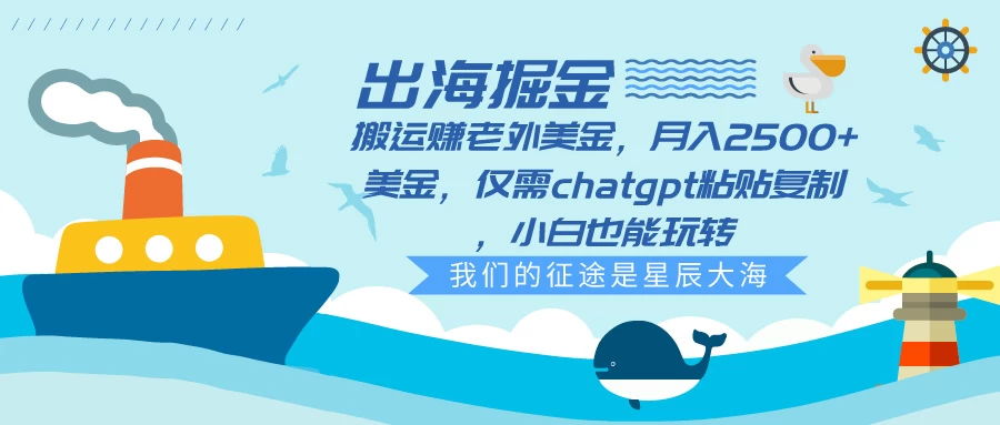 出海掘金搬运赚老外美金，月入2500+美金，仅需chatgpt粘贴复制，小白也能玩转-云帆学社