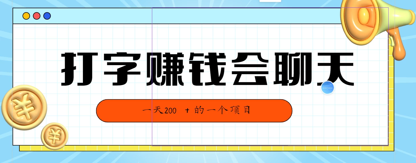 全网独家打字赚钱会聊天就行，小白轻松好上手，简单无脑有手就行一天200＋的好项目-云帆学社