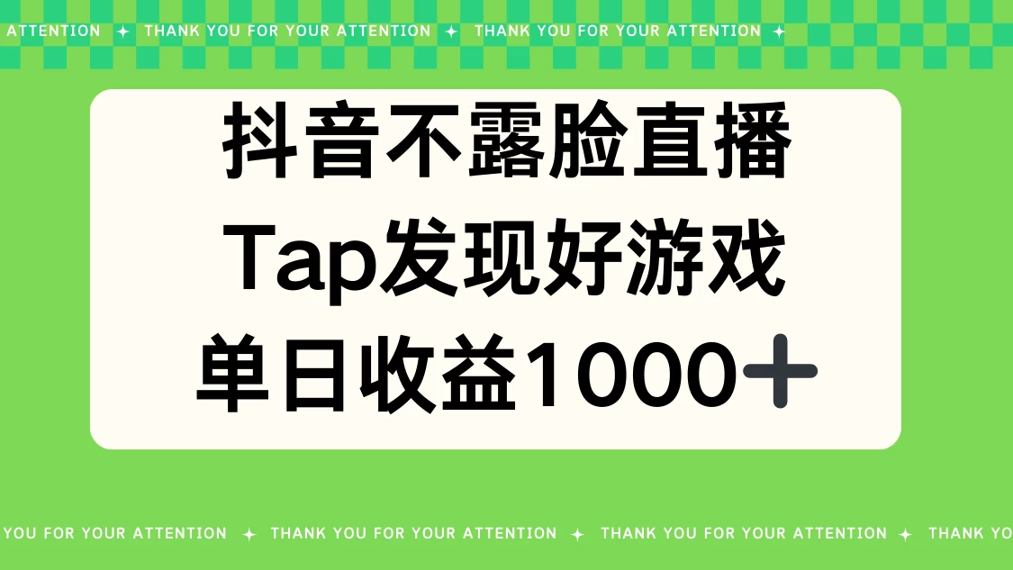 抖音不露脸直播，Tap发现好游戏，平均日入1000＋-云帆学社