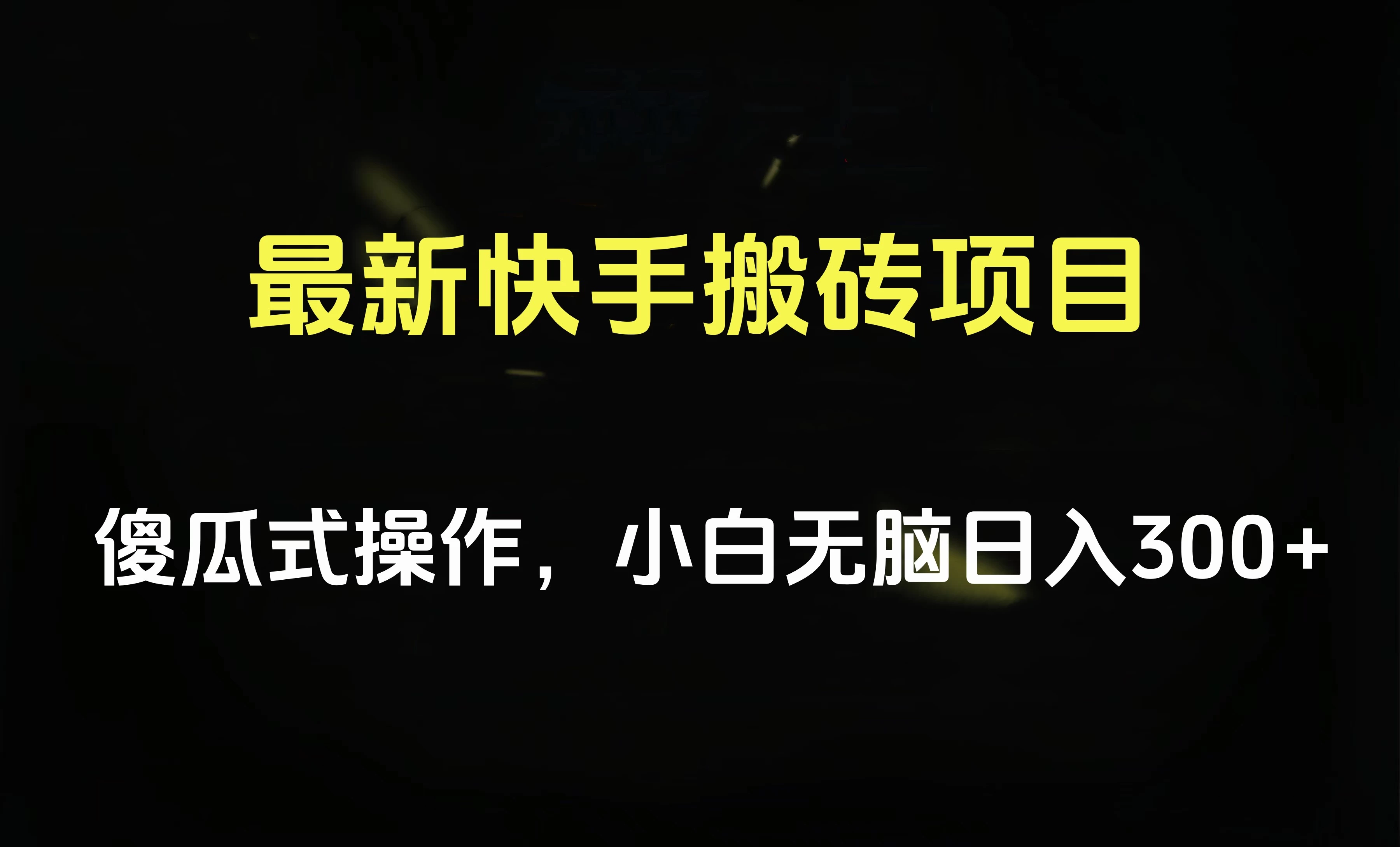 最新快手搬砖挂机，5分钟6元! 小白无脑日入300-500-云帆学社