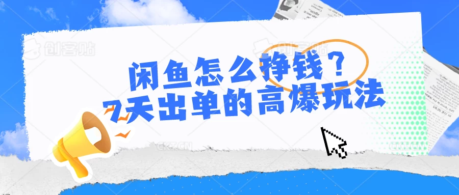 闲鱼怎么挣钱？7天出单的高爆玩法，闲鱼无货源项目-云帆学社