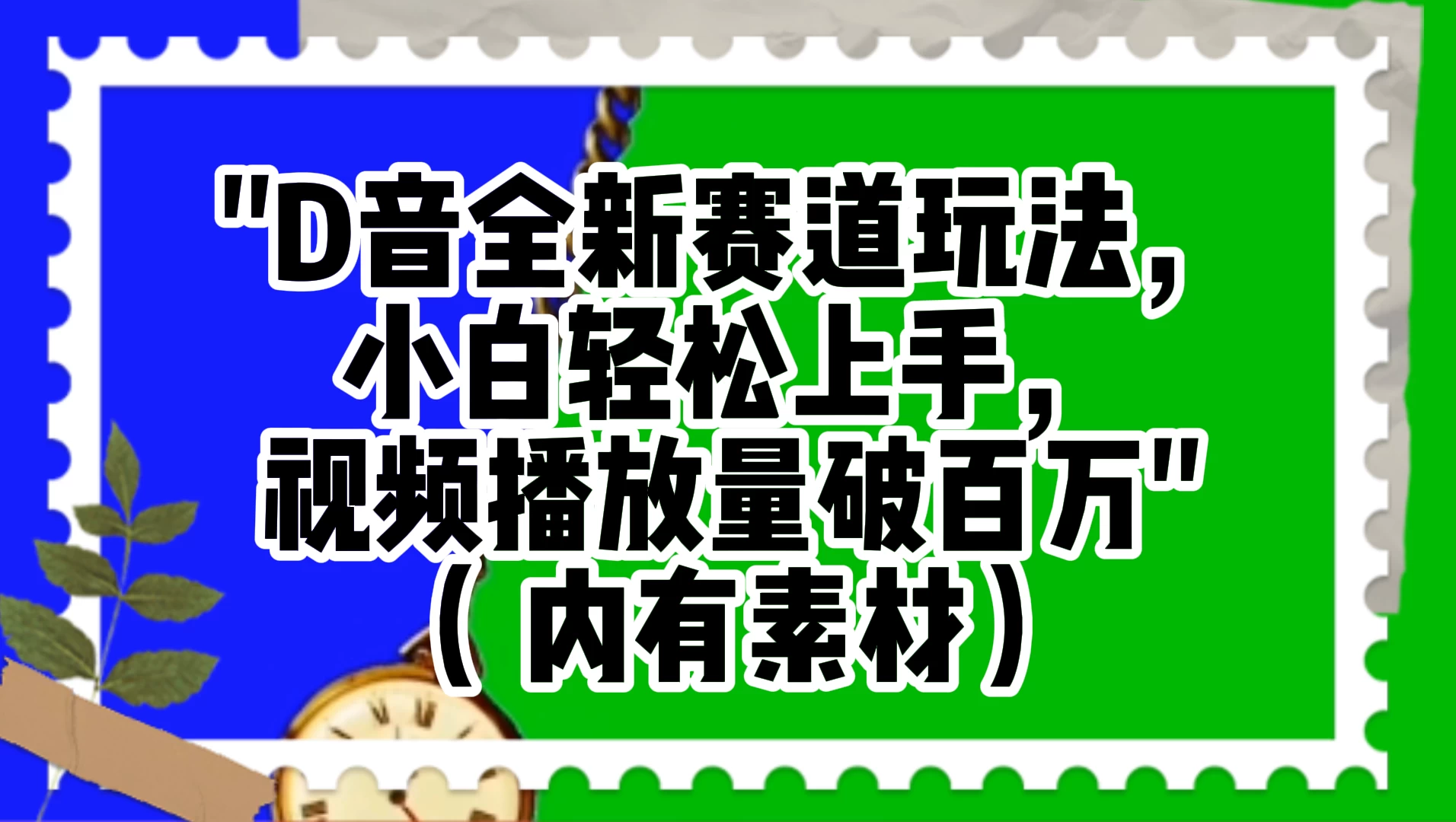 抖音全新赛道玩法，小白轻松上手，视频播放量破百万（附素材）-云帆学社