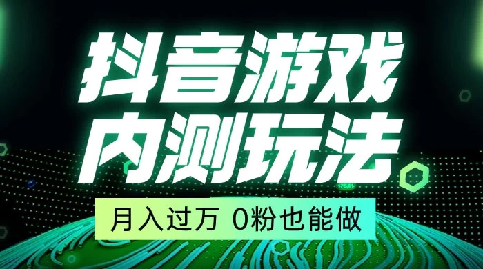 外面在卖价值 2980 的抖音游戏内测玩法，独创自撸技术，轻轻松松日入 500+-云帆学社