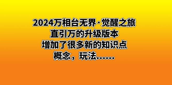 2024 万相台无界 · 觉醒之旅：直引万的升级版本，增加了很多新的知识点-云帆学社