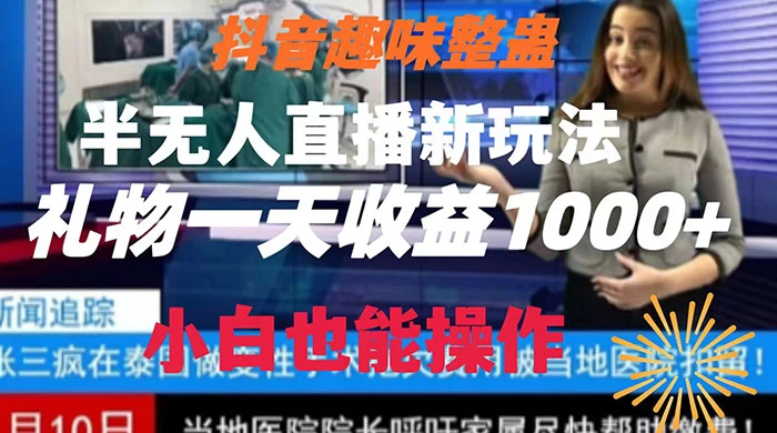 抖音趣味整蛊半无人直播新玩法，礼物收益一天1000+ 小白也能操作-云帆学社