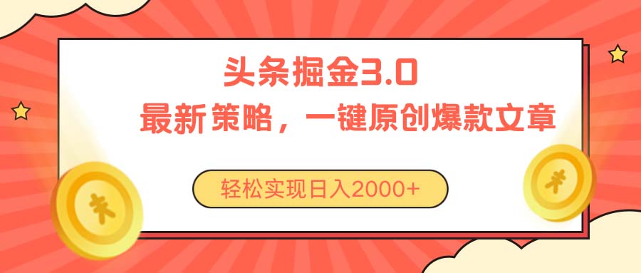 （10842期）今日头条掘金3.0策略，无任何门槛，轻松日入2000+-云帆学社