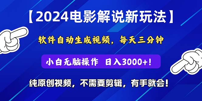 （10843期）2024短视频新玩法，软件自动生成电影解说， 纯原创视频，无脑操作，一…-云帆学社