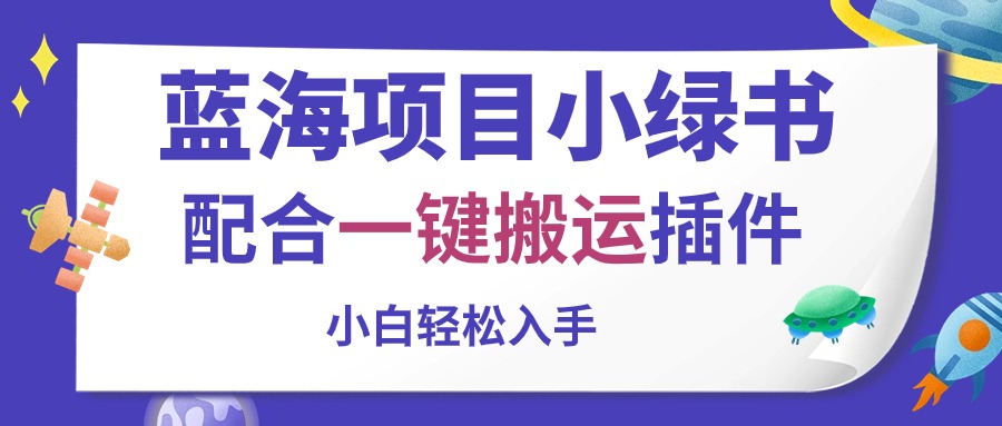 （10841期）蓝海项目小绿书，配合一键搬运插件，小白轻松入手-云帆学社