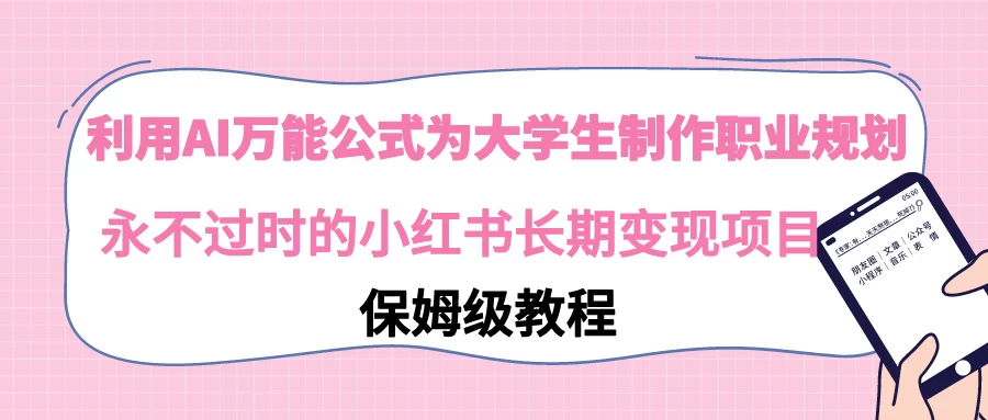 利用GPT为大学生进行职业规划 永不过时的小红书长期变现项目-云帆学社