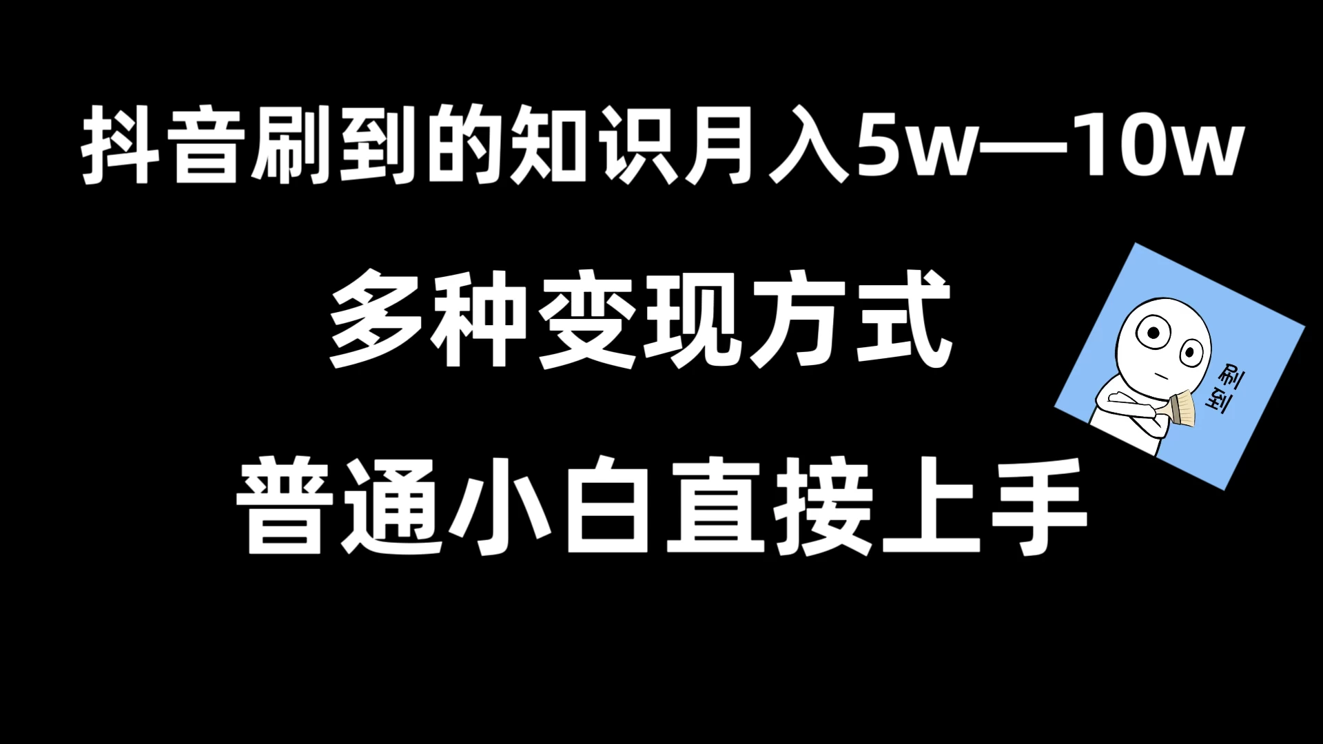 抖音刷到的知识，每天只需2小时，日入2000+，暴力变现，普通小白直接上手-云帆学社