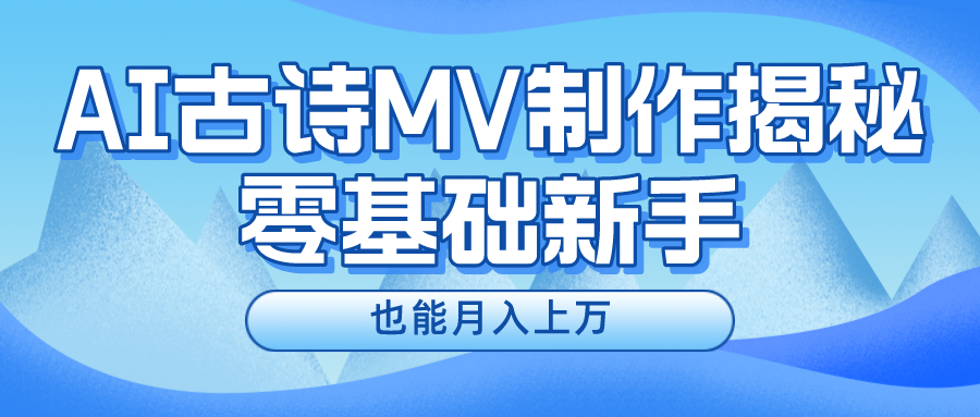 用AI生成古诗mv音乐，一个流量非常火爆的赛道，新手也能月入过万-云帆学社