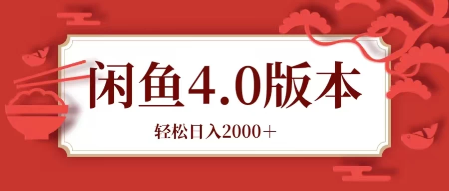 咸鱼带货4.0版本 轻松日入2000＋闲鱼规则和玩法讲解-云帆学社