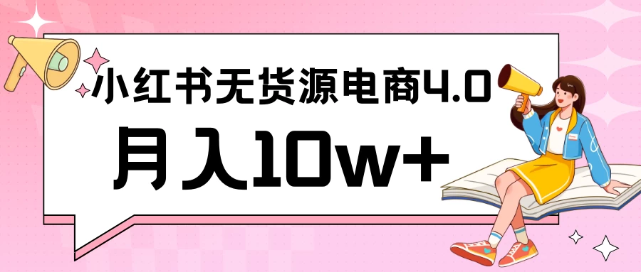 小红书新电商实战 无货源实操从0到1月入10w+ 联合抖音放大收益-云帆学社