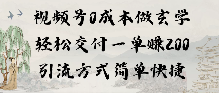 0成本做玄学小项目一单赚200轻松交付 引流方式简单快捷-云帆学社