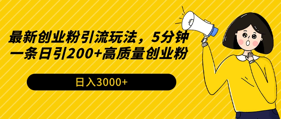 最新创业粉引流玩法，5分钟一条日引200+高质量创业粉-云帆学社