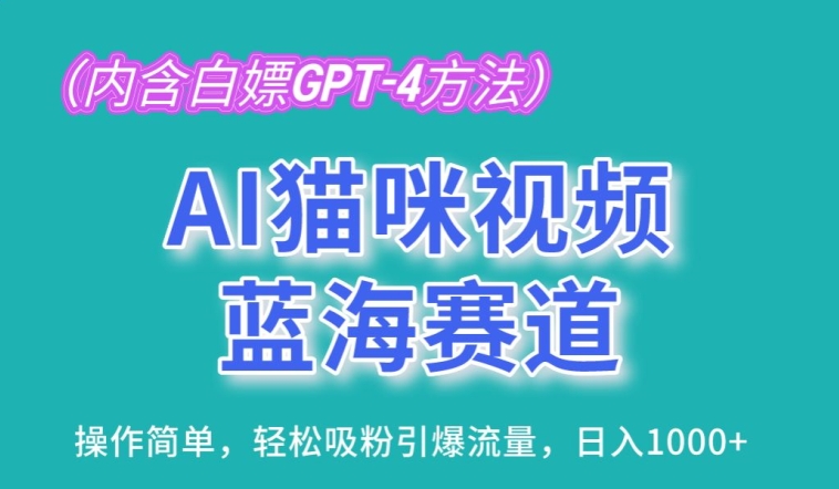 AI猫咪视频蓝海赛道，操作简单，轻松吸粉引爆流量，日入1K-云帆学社