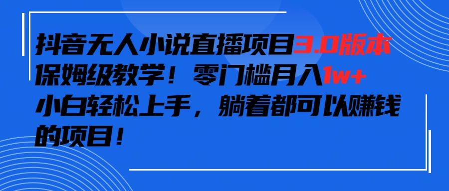 抖音小说最新3.0版本，零门槛月入1w+，躺着都可以赚钱的项目-云帆学社