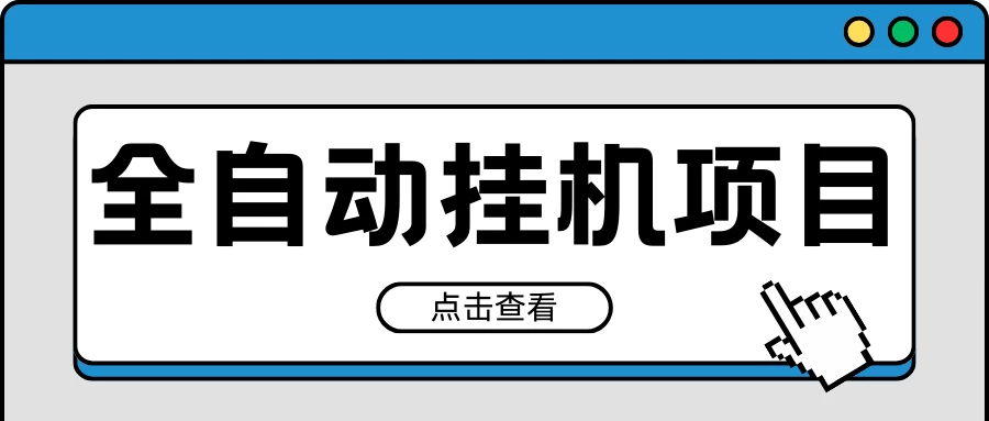 2024最新全自动挂机项目，收益稳定玩法，单机利润100+，小白必备-云帆学社