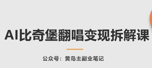 AI比奇堡翻唱变现拆解课，玩法无私拆解给你-云帆学社