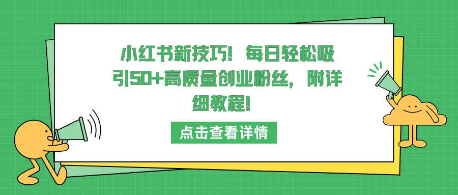 小红书新技巧！每日轻松吸引50+高质量创业粉丝，附详细教程！-云帆学社