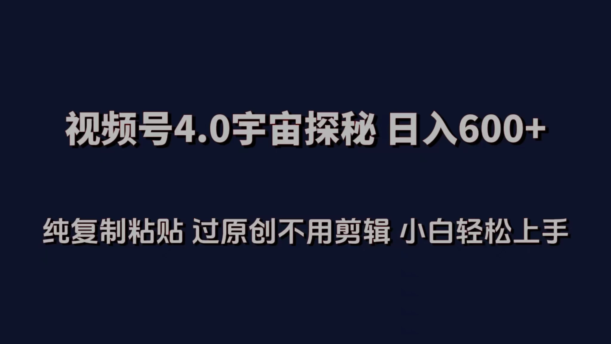 视频号4.0宇宙探秘，日入600多！纯复制粘贴过原创，不用剪辑，小白轻松操作-云帆学社