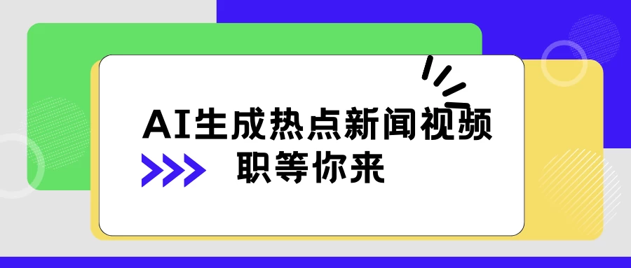 AI 生成热点新闻视频，全新蓝海玩法，日挣 500+！借中视频赚取稿费-云帆学社