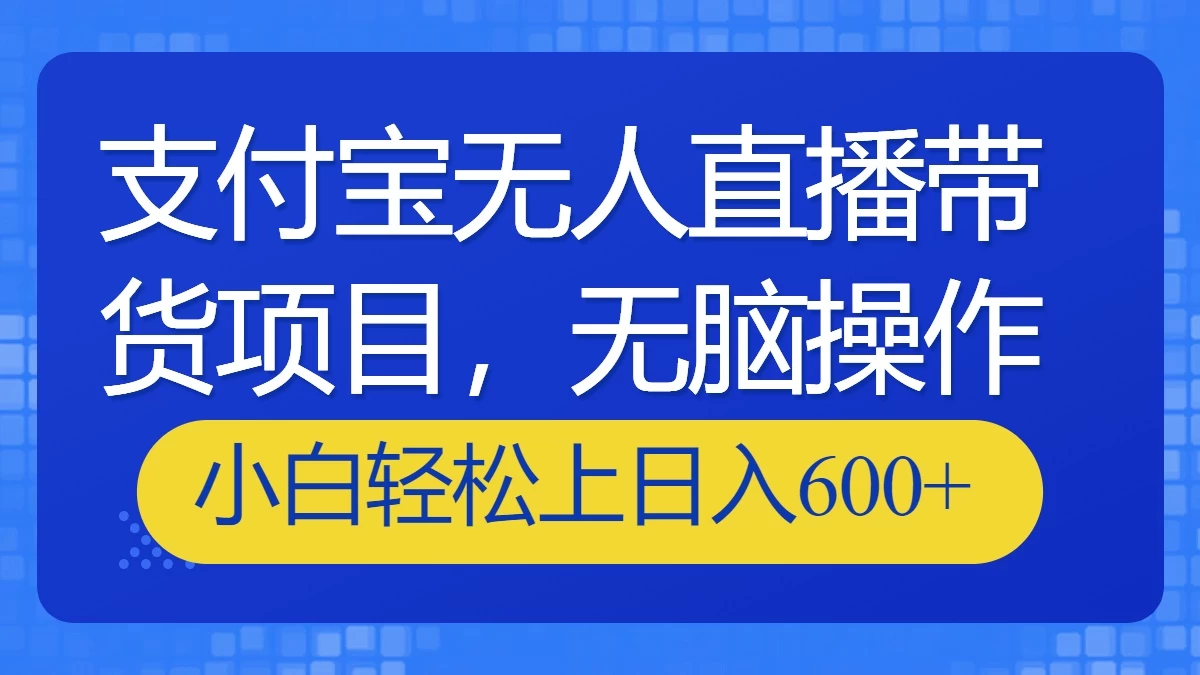 支付宝无人直播带货项目，无脑操作，小白轻松上日入600+-云帆学社