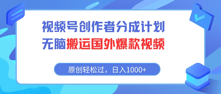 视频号创作者分成计划，无脑搬运国外爆款视频，原创轻松过，日入1000+-云帆学社