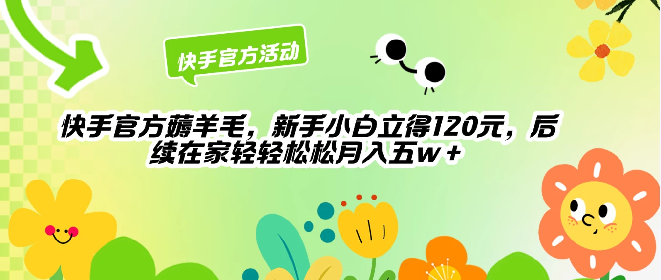 快手官方薅羊毛新手小白立得120元，后续在家轻轻松松5w+-云帆学社