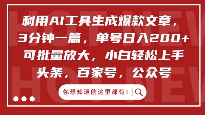 利用AI工具生成爆款文章，3分钟一篇，单号日入200+ 可批量放大，小白轻松上手-云帆学社