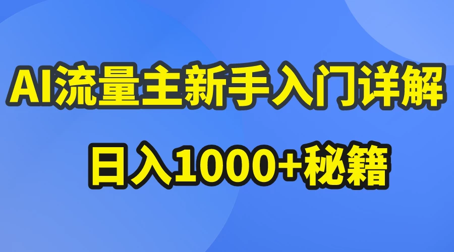 AI流量主新手入门详解公众号爆文玩法，公众号流量主日入1000+秘籍-云帆学社